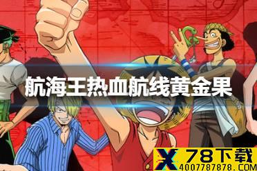 《航海王热血航线》黄金果怎么获得 黄金果获得方法