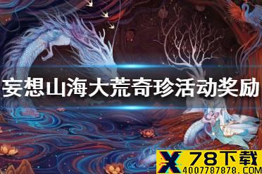 《妄想山海》大荒奇珍活动奖励一览 大荒奇珍活动有哪些奖励