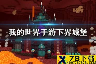 《我的世界手游》下界城堡建造图文攻略 下界城堡怎么建