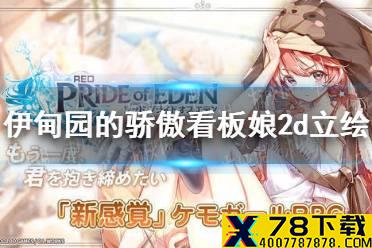 《伊甸园的骄傲》看板娘2d立绘 L2D立绘切换方法介绍