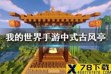 《我的世界手游》中式古风亭建造图文攻略 中式古风亭怎么建
