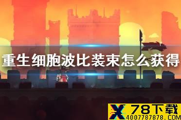 《重生细胞》波比装束怎么获得 波比皮肤获取方法