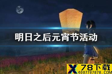 《明日之后》2021元宵节有什么活动 元宵活动玩法奖励一览