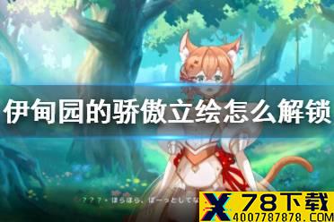 《伊甸园的骄傲》立绘怎么解锁 立绘解锁方法介绍