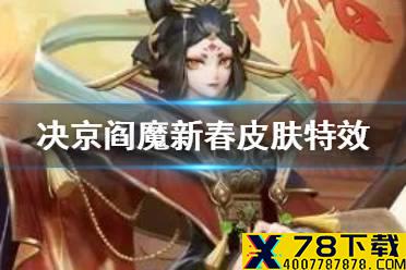 《决战平安京》阎魔新春皮肤特效展示 阎魔皮肤冥昼炎宵技能特效