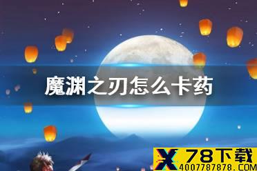 《魔渊之刃》怎么卡药 卡药方法教程
