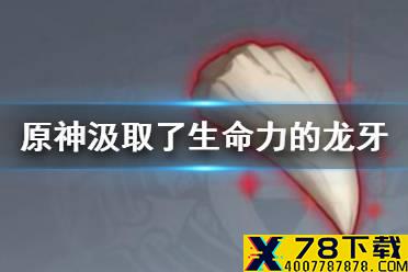 《原神手游》汲取了生命力的龙牙在哪 汲取了生命力的龙牙位置介绍