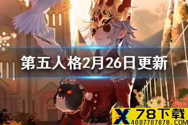 《第五人格》2月26日共研服更新内容一览 鹿头数值调整