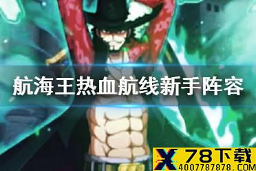 《航海王热血航线》新手阵容怎么搭配 新手阵容推荐