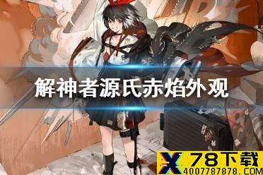 《解神者》源氏赤焰外观展示 源氏赤焰皮肤怎么样