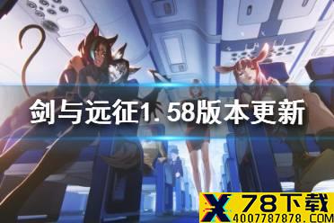 《剑与远征》1.58版本更新了什么 1.58版本更新内容一览