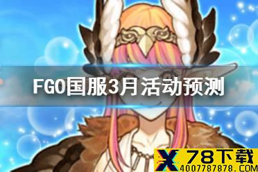 《FGO》3月有什么活动 白色情人节狩猎第7弹FA联动复刻开启