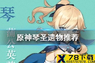 《原神手游》琴圣遗物推荐 琴圣遗物选什么好