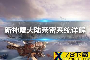 《 新神魔大陆》亲密系统有什么用 亲密系统详解