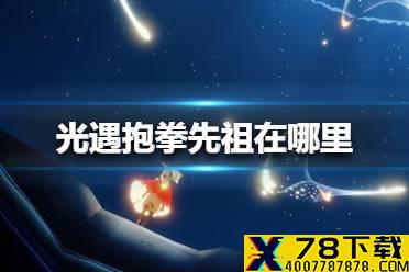 《光遇》抱拳先祖在哪里 抱拳先祖位置介绍