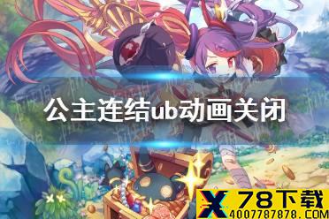 《公主连结》ub动画关闭 ub动画关闭方法介绍