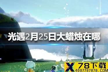 《光遇》2月25日大蜡烛在哪 2.25蜡烛位置