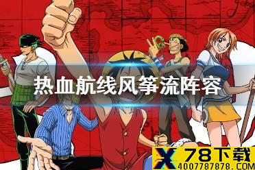 《航海王热血航线》风筝流阵容怎么搭配 风筝流阵容搭配攻略