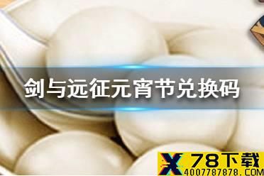 《剑与远征》元宵节礼包码 兑换码最新元宵节