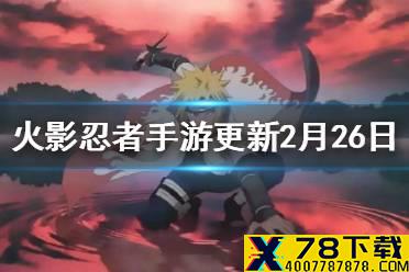 《火影忍者手游》更新内容2月26日 元宵活动介绍