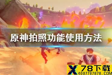 《原神手游》寻找第一处合适的景观点拍照任务怎么完成 拍照功能使用方法