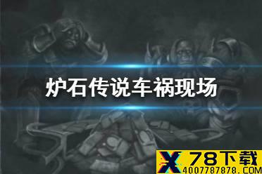 《炉石传说》乱斗车祸现场怎么玩 乱斗车祸现场攻略