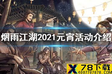 《烟雨江湖》元宵活动介绍 2021元宵活动有哪些