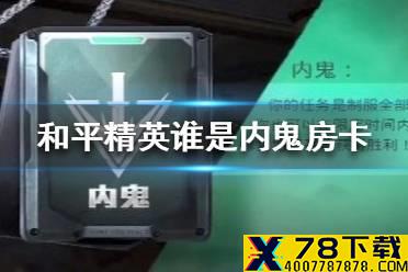 《和平精英》谁是内鬼房卡怎么获得 谁是内鬼房卡获得方法