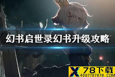 《幻书启世录》幻书升级攻略 幻书怎么利用双倍快速升级