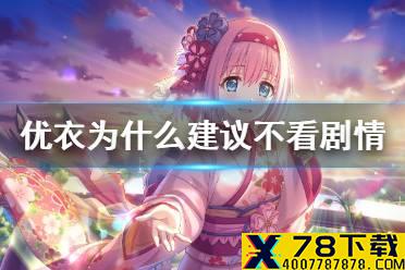 《公主连接》优衣为什么建议不看剧情 优衣春田卡好感介绍