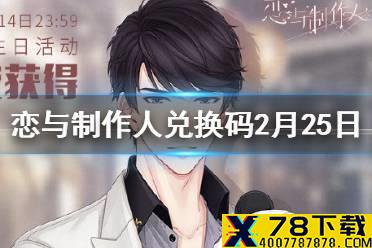 《恋与制作人》2月25日兑换码是多少 兑换码2月25日一览