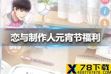《恋与制作人》元宵节福利是什么 元宵节福利介绍