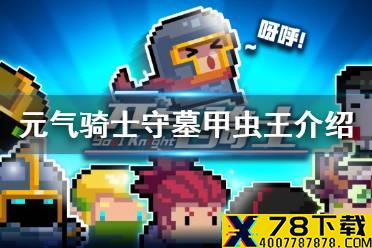 《元气骑士》守墓甲虫王怎么打 隐藏boss守墓甲虫王介绍
