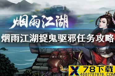 《烟雨江湖》捉鬼驱邪任务怎么完成 捉鬼驱邪任务攻略