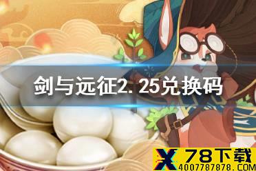 《剑与远征》2.25礼包码 2.25兑换码是什么