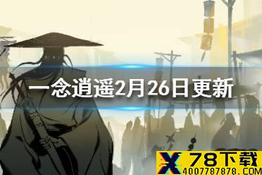 《一念逍遥》2月26日更新内容一览 天魔降临玩法开启