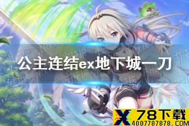 《公主连结》ex地下城一刀 沧海孤塔Auto一刀攻略