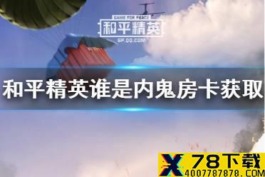 《和平精英》谁是内鬼房卡怎么获得 谁是内鬼房卡获取方法介绍
