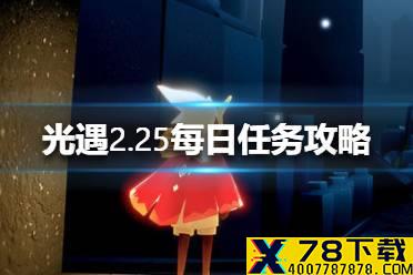 《光遇》2.25任务攻略 2月25日每日任务怎么做