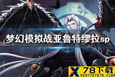 《梦幻模拟战》亚鲁特缪拉SP装备选择 亚鲁特缪拉sp装备怎么搭配