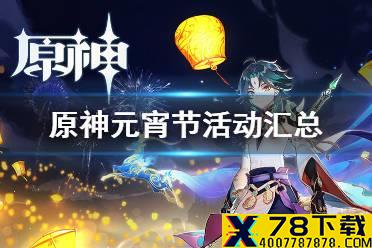 《原神手游》元宵节活动汇总 元宵节活动有哪些
