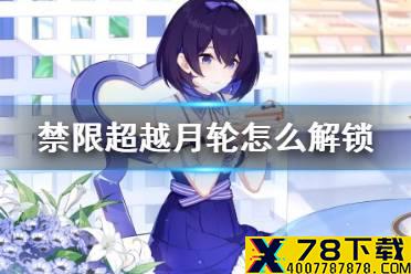 《崩坏3》禁限超越月轮怎么解锁 月轮解锁方法介绍