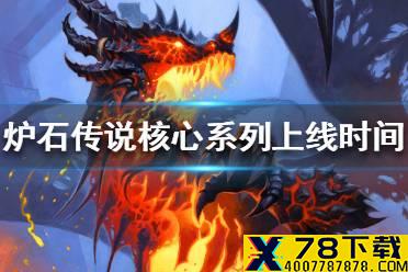 《炉石传说》核心系列什么时候上线 核心系列上线时间一览