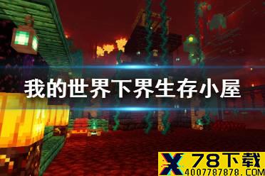 《我的世界手游》下界生存小屋建造图文攻略 下界生存小屋怎么建