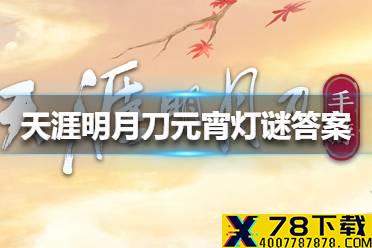 《天涯明月刀手游》元宵灯谜答案是什么 元宵灯谜答案大全