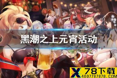 《黑潮之上》元宵活动怎么玩 元宵活动攻略
