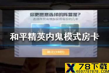 内鬼模式房卡怎么获得 和平精英内鬼模式房卡获取攻略