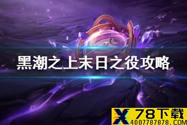 《黑潮之上》末日之役攻略 末日之役怎么玩