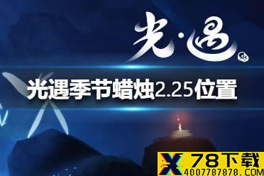 《光遇》季节蜡烛2.25位置 2月25日季节蜡烛在哪