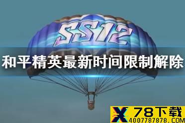 《和平精英》时间限制怎么解除2021 最新时间限制解除方法介绍